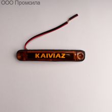 Фонарь контурный унив-й 161 жёлтый LED 24В KAIVIAZ