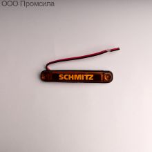 Фонарь контурный унив-й 161 жёлтый LED 24В SCHMITZ