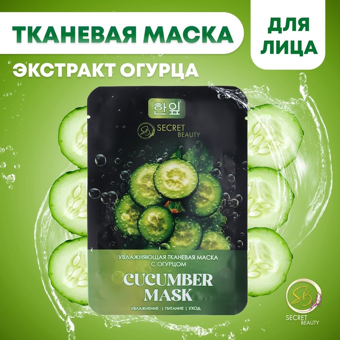 Тканевая маска для лица с огурцом, увлажняющая