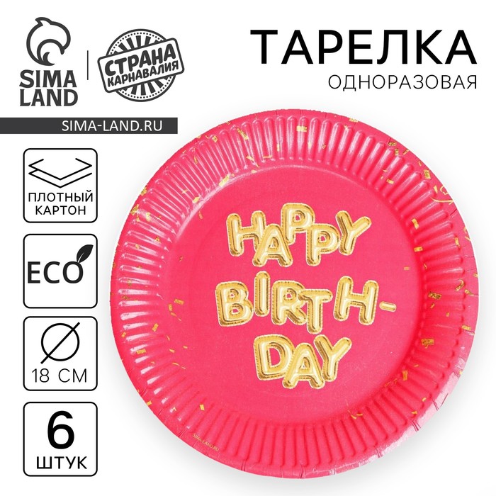 Тарелка одноразовая бумажная «Happy Birthday», набор 6 шт., 18 см