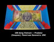 100 dong Vietnam — Predator (Хищник). Памятная банкнота в акриловом планшете. UNC Oz Msh