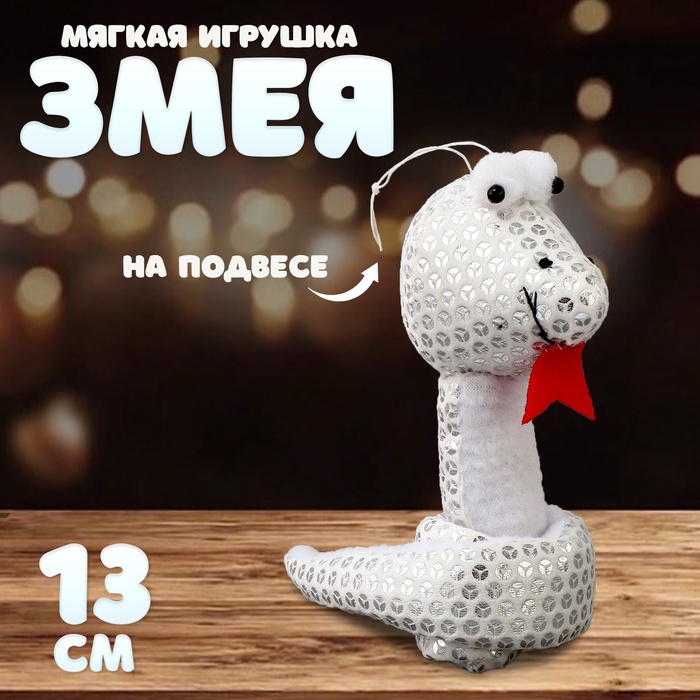 Мягкая игрушка «Змея» с пайетками, на подвесе, 13 см, цвет серебро