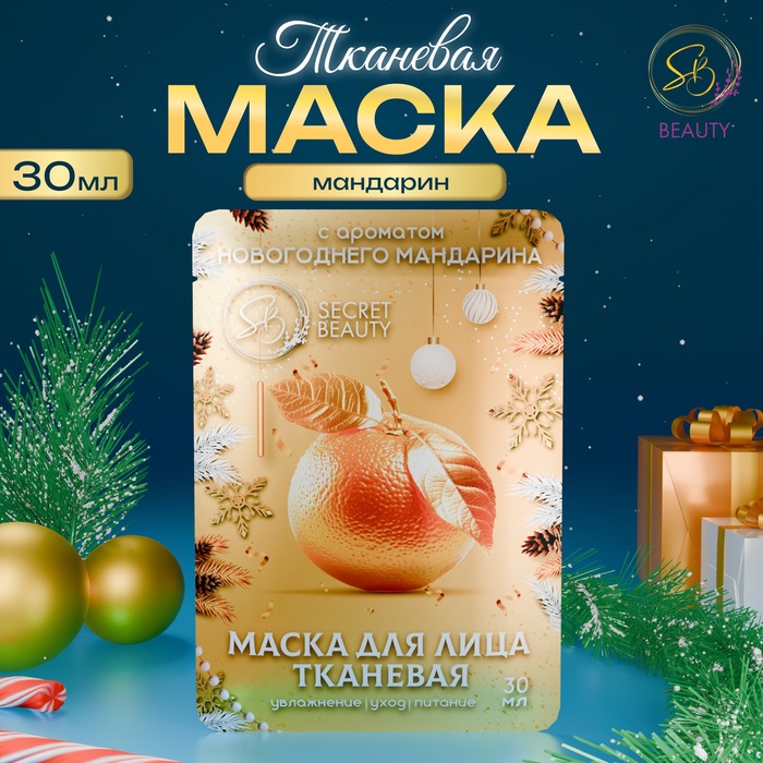 Новый год. Маска для лица тканевая, новогодняя, с ароматом мандарина