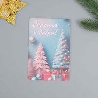 Растущая открытка "С нововым годом! Счастья и добра" 10*15 см