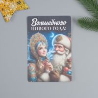 Растущая открытка "Волшебного нововго года!" 10*15 см