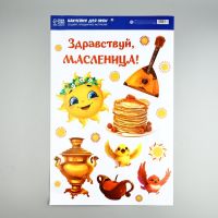 Наклейки витражные  «Здравствуй, масленица», 33 х 50,5 см