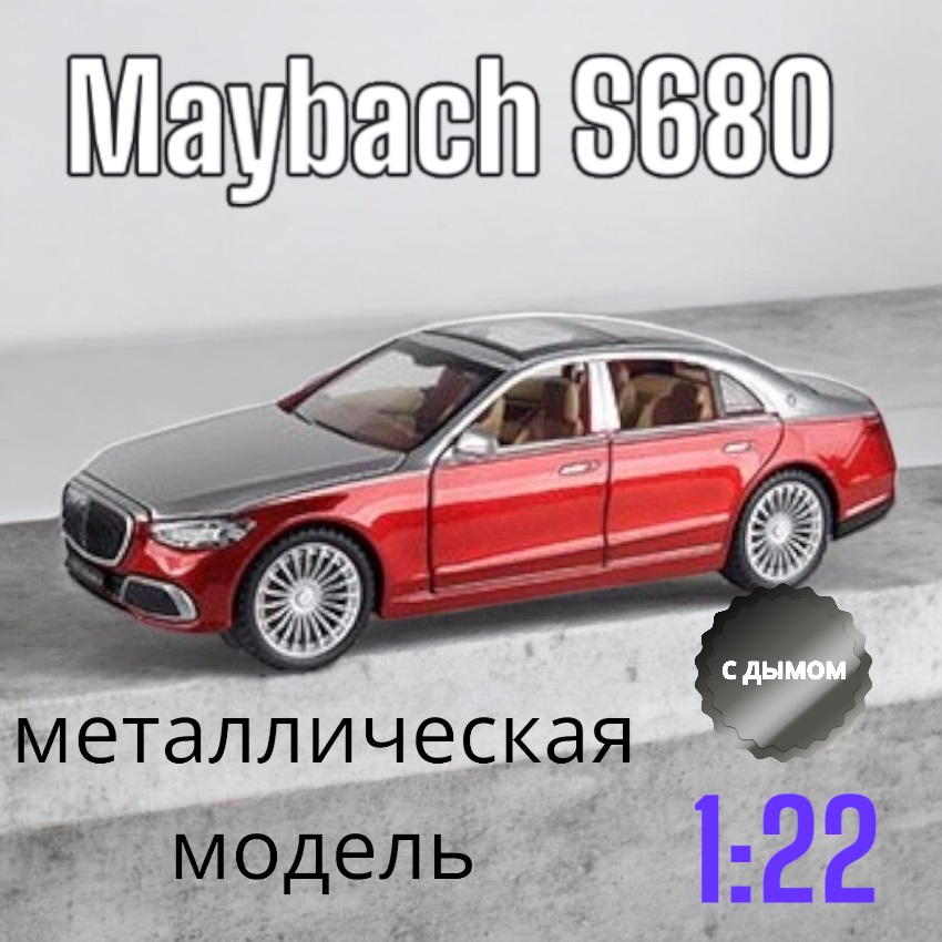 Металлическая модель Mercedes-Benz Maybach S680 свет, звук, дым 1/22 (HCL-813PA)