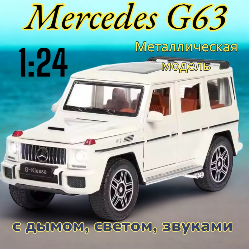 Модель металлическая с дымом Mercedes Benz AMG G63 Гелик 1:24 (CZ118AD)