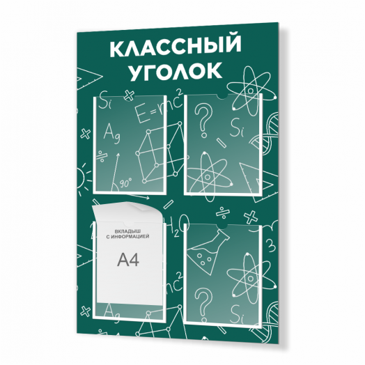 Стенд школьный "Классный уголок № 39" с 4 карманами