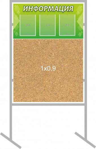Мобильный стенд "Информация" с карманами и пробкой