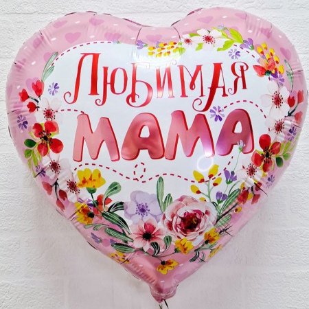 Шар "Любимой маме"