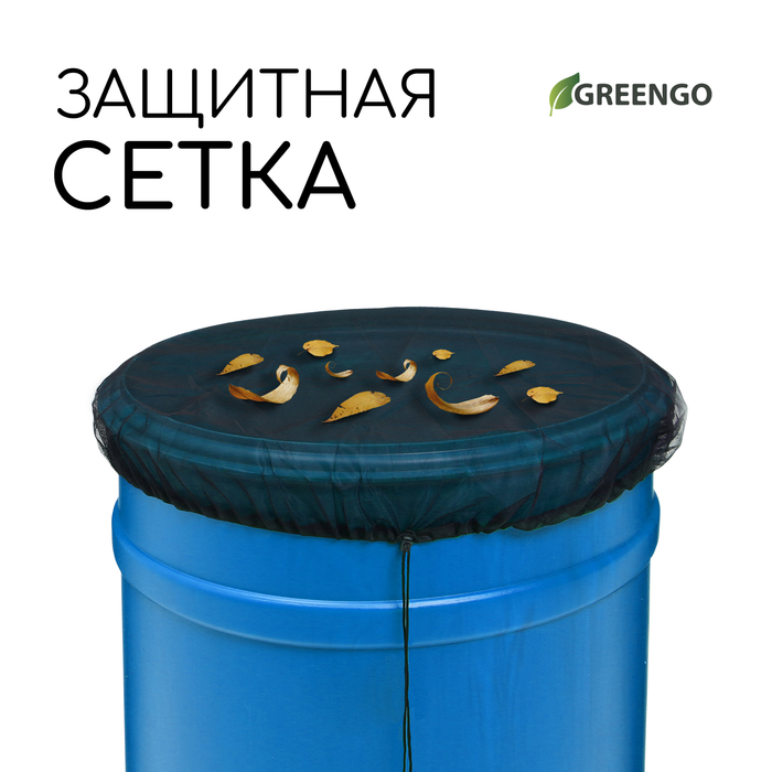 Сетка москитная на бочку, с затяжкой, d = 60 см, Greengo