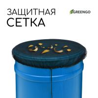 Сетка москитная на бочку, с затяжкой, d = 60 см, Greengo