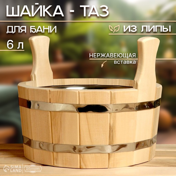 Шайка-таз из липы, 6 л, с нержавеющей вставкой, двуручная