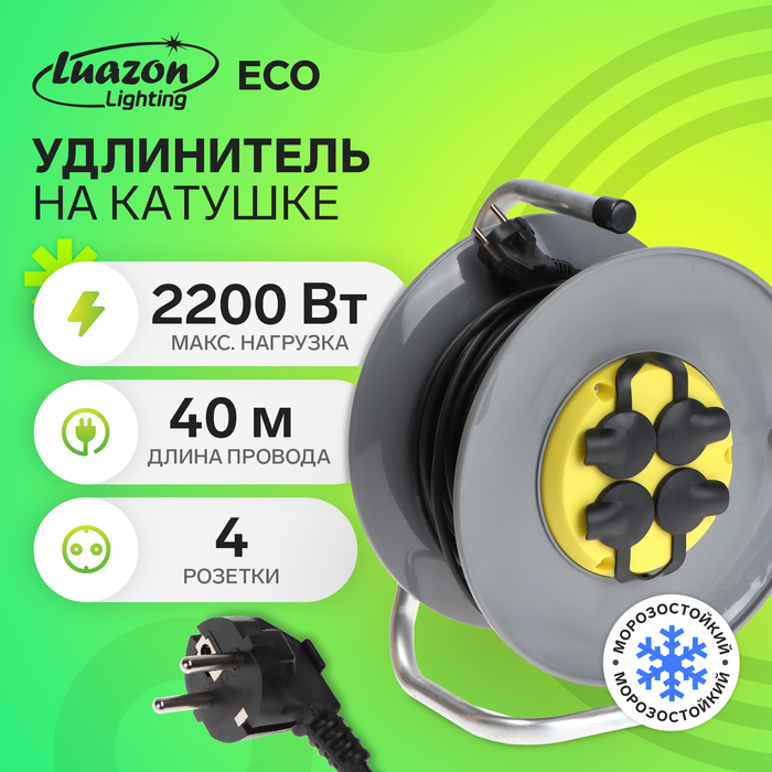 Удлинитель на катушке Luazon Lighting ECO, 4 розетки, 40 м, 10 А, ПВС 3х0.75 мм2, с з/к,IP44