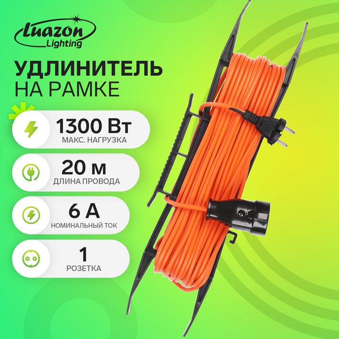 Удлинитель на рамке Luazon Lighting ECO, 1 розетка,ПВС 2х0.75, 6 А, 1300 Вт, IP 20, 20м, Оранжевый