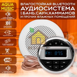 Комплект влагостойкой акустики для бани, сауны и хамама - AQUA Music СН525