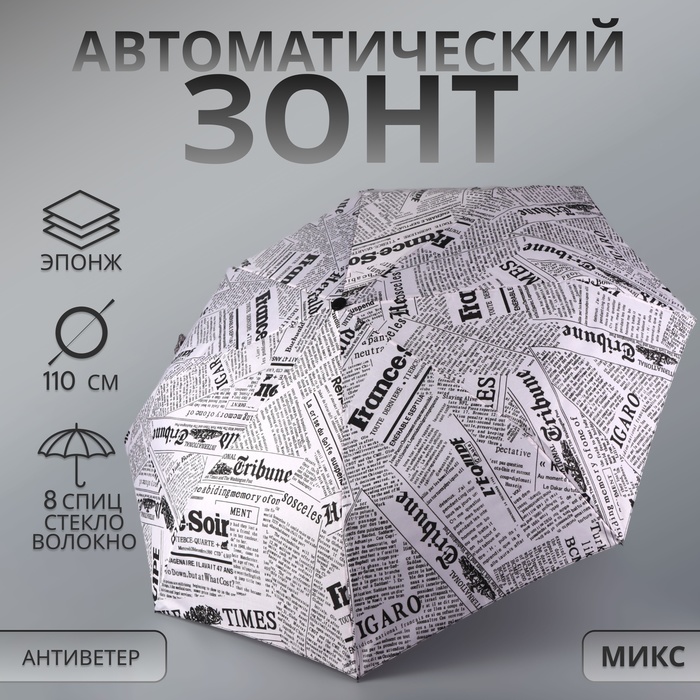 Зонт автоматический «Надписи», эпонж, 3 сложения, 8 спиц, R = 48/55 см, D = 110 см, цвет МИКС