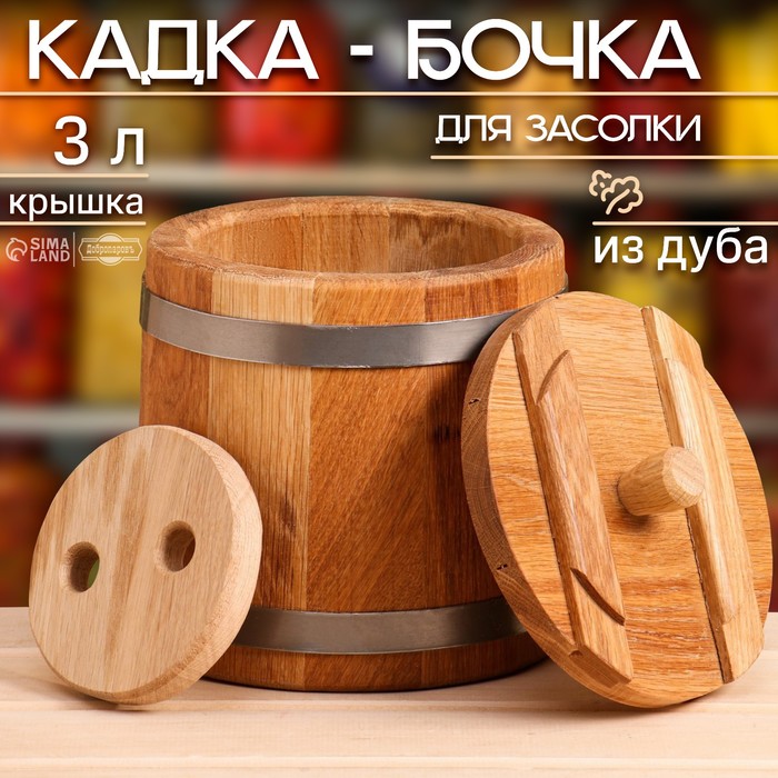 Кадка-бочка для засолки дубовая, 3 л, нержавеющий обруч, с крышкой, с гнетом