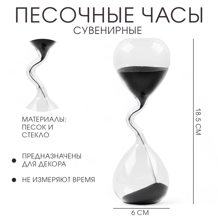 Песочные часы, сувенирные, 6 х 18.5 см