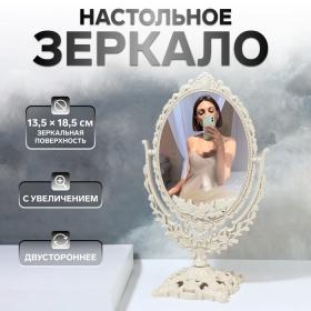 Зеркало настольное, двустороннее, с увеличением, зеркальная поверхность 13,5 ? 18,5 см, цвет бежевый