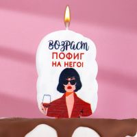 Свеча для торта "Возраст, пофиг на него", девушка, 6,5 см, белая