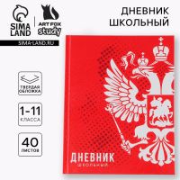 Дневник школьный 1-11 класс универсальный «1 сентября:Россия», твердая обложка 7БЦ, глянцевая ламинация, 40 листов