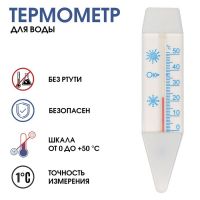 Термометр, градусник для воды  "Лодочка", от 0°С до +50°С, 14 см