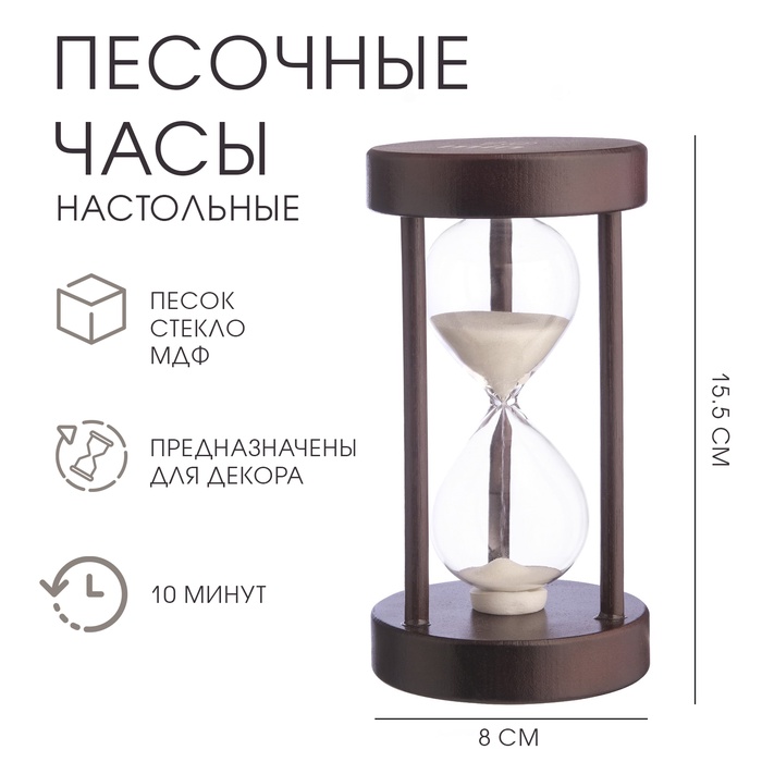 Песочные часы "Амплуа", на 10 минут, 15.5 х 8 см, белый