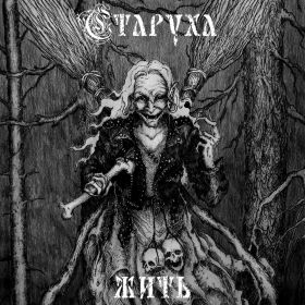 СТАРУХА - Жить EP