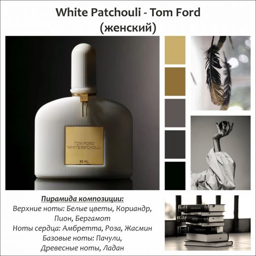 ~White Patchouli  (w) ~