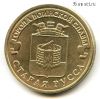10 рублей 2016 Старая Русса ГВС