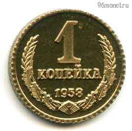 СССР 1 копейка 1958 КОПИЯ