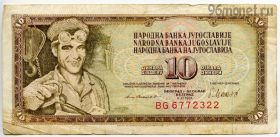 Югославия 10 динаров 1981