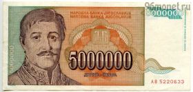 Югославия 5.000.000 динаров 1993