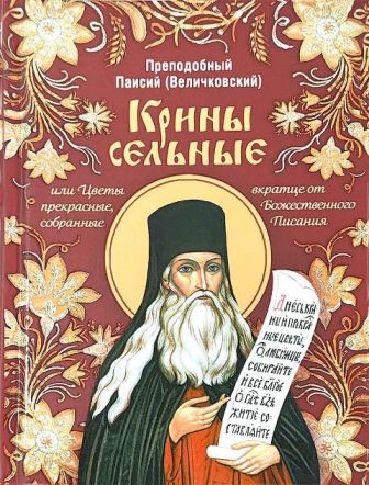 Крины сельные, или Цветы прекрасные, собранные вкратце от Божественного Писания. Преподобный Паисий Величковский