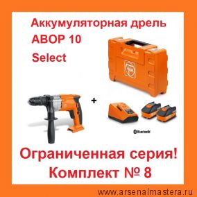 АКЦИЯ! Комплект N 8 Аккумуляторная дрель ABOP 10 Select и Базовый комплект из 2 шт. аккумуляторов 18V, 6 Ah и Зарядного устройства ALG 80 BC Bluetooth Fein 71050262000-K-8