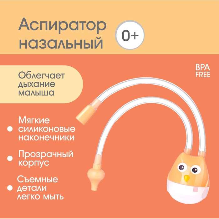 Аспиратор назальный с отводной трубкой «Совушка», цвет бежевый