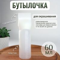 Бутылочка для окрашивания, с дозатором, 17 ? 4,5 см, цвет белый