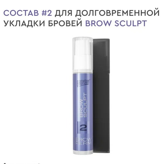 BRONSUN Жидкость Состав №2 для долговременной укладки бровей BROW SCULPT 10 мл (BRP-00002)