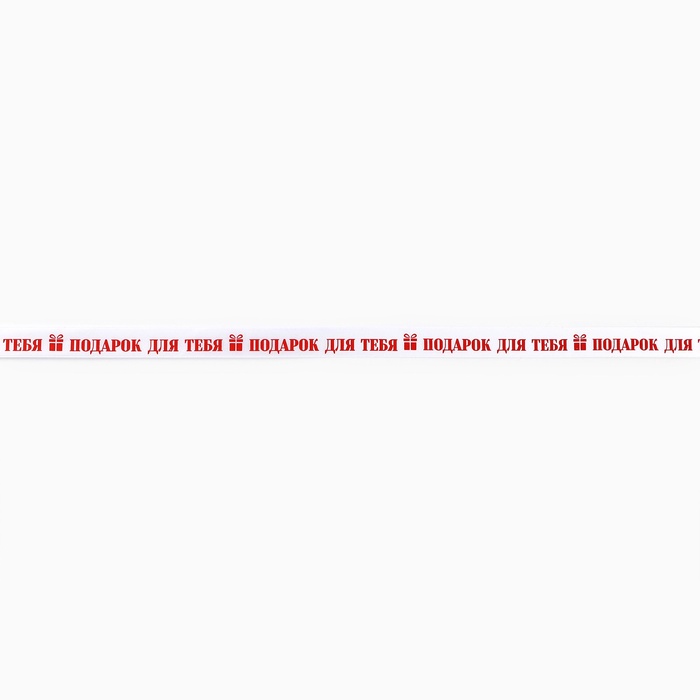 Лента атласная «Подарок для тебя», белая, 2 см х 5 м