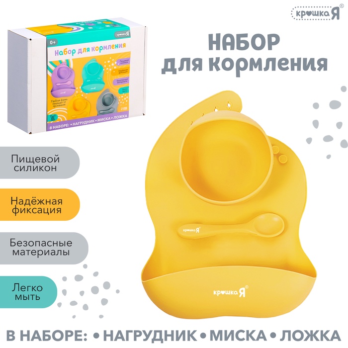 Крошка Я новинка набор "Набор для кормления" SL-07088A, цвет желтый