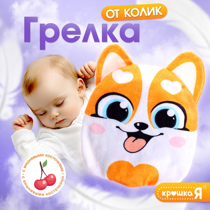 Грелка «Корги», детская, с вишнёвыми косточками, цвет серый