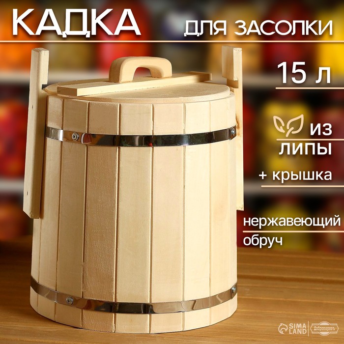 Кадка-бочка для засолки из липы, 15 л, нержавеющий обруч, с крышкой, "Добропаровъ"