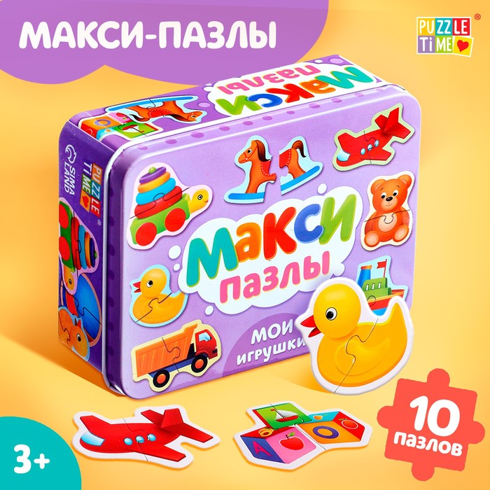 Макси-пазлы в металлической коробке «Мои игрушки», 10 пазлов, 20 деталей