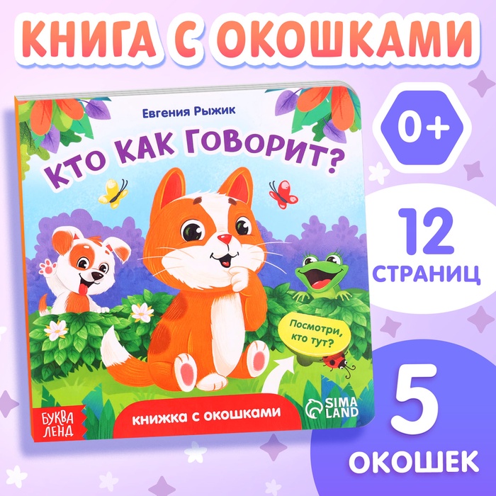 Книга картонная с окошками «Кто как говорит?»,12 стр., 5 окошек, 0+