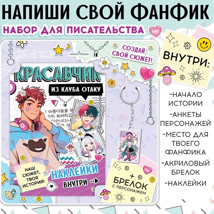 Набор "Создай свой сюжет. Красавчик из клуба отаку" 2 в 1, Аниме