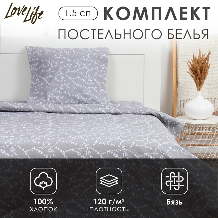 Комплект постельного белья LoveLife 1.5 сп "Ветви" цв.серый, 147*210,150*215,70*70 -1 шт,100% хлопок,бязь 120 г/м2