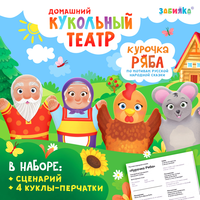 Кукольный театр «Сказка: Курочка Ряба», 4 куклы на руку, сценарий