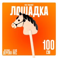 Игрушка «Лошадка на палке», 100 см